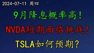 美股 FED官员暗示9月降息概率高！研究表明：谁当总统，通胀都会回来。木头姐评NVDA：短期面临挑战！TSLA如何预期？PLTR、ASML、ARM、MSFT、META、QCOM、LLY、GM、COIN