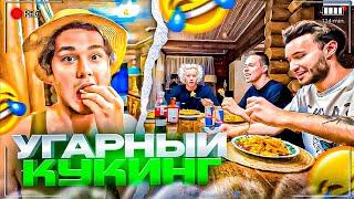 ЭКСАЙЛ ЗАЛЕТЕЛ НА СТРИМХАТУ! УГАРНЫЙ КУКИНГ ХАЗЯЕВ | ПАРАДЕЕВИЧ, ФРАМЕТАМЕР, ГОРИЛЫЧ, КОРЕШ ИРЛ