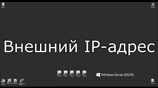 Внешний IP-адрес. Зачем он нужен и как его получить? Объясняю на пальцах