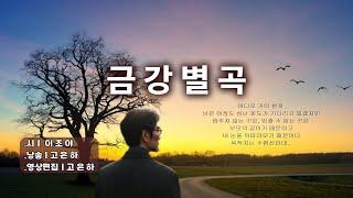 [시낭송] 금강별곡ㅣ이초야 (낭송_고은하) BGM: 작곡 믹싱_이완수 #시낭송#poem