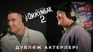 Ойжұмбақ 2 | Дубляж актерлері | Қазақша мультфильм 2024