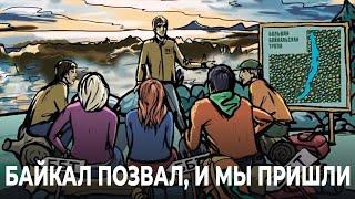 Большая Байкальская Тропа —  Байкал позвал, и мы пришли!