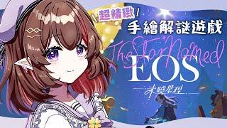 ▶遊戲直播◁ The Star Named EOS 未曉星程傾聽畫語原班底新作【NAGISA凪砂 / HKVtuber】