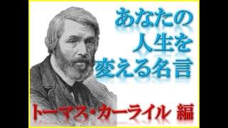 人生を豊かにする〈トーマス・カーライル〉の名言　~改訂版~