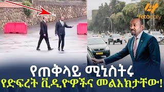 Ethiopia - የጠቅላይ ሚኒስትሩ የድፍረት ቪዲዮዎችና መልእክታቸው!