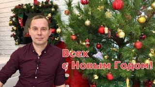 Всех С Новым Годом! (Поздравление с Новым Годом)