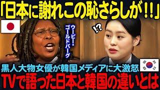 【海外の反応】「日本に謝れこの恥さらしが！！」ウーピー・ゴールドバーグがK国メディアに大激怒TVで語った日本とK国の違いとは