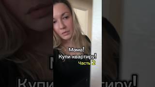 Ч. 2. Норм требование, или пипец? И да, давайте представим, что ей 16  #психология #отношения