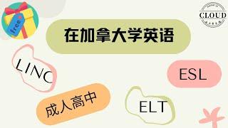 加拿大的免费英语学习 | 成人高中学分课程 | 成人高中职业培训课程 |ESL|ELT |LINC