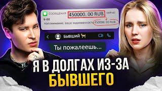 БЫВШИЙ ВЗЯЛ НА МЕНЯ 15 МИКРОЗАЙМОВ | «Умеешь думать? Подумай!» с Чабби