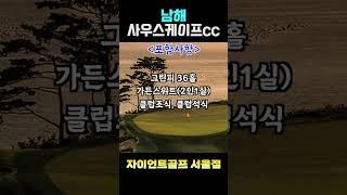 남해 사우스케이프cc 경상도 명품 골프장 1박2일골프 ※자이언트골프 서울점※