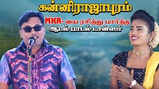 கன்னிராஜாபுரதில் MKR -யை பார்த்து கை தட்டி ரசித்த ஆடல் பாடல் டான்ஸர் | 2025-44