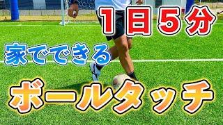 【サッカー自主練習】１日５分！ボールタッチを極める練習１０種目！