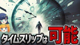 【マジかよ】理論上可能なタイムトラベルの方法【ゆっくり解説】