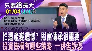 讓愛傳下去給子女 財富傳承有哪些方式?富豪瘋買保單 達到傳承的意義?擔心富不過三代 生前必知兩三事!【20250104(第3/4段)只要錢長大*鄭明娟(賴宗裕)】