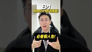 第二家园计划必看懒人包!【MM2H 快问快答 EP1 】