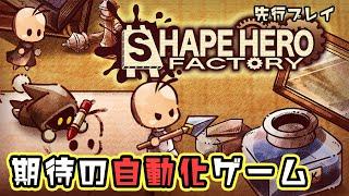 工場でヒーローを量産して敵を撃退する自動化ローグライトTD【ShapeHero Factory】