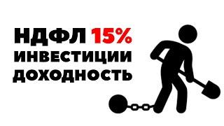 Повышение НДФЛ до 15%, получение дивидендов и инвестиции в акции