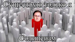 Андрей Леман ЖЁСТКО про СОЛИПСИЗМ | LS Philosophy