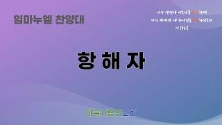 [하늘사랑의교회] 2023. 2. 5. 주일 예배 | 임마누엘 찬양대 | 항해자