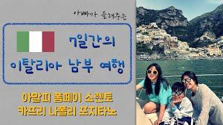  이탈리아 한 달 살기! 이탈리아 남부의 1주일 | 프라이빗 보트 투어 | 폼페이 티켓 주의! | 김민재 선수와 선물 | 나폴리, 아말피, 포지타노, 폼페이, 소렌토, 카프리