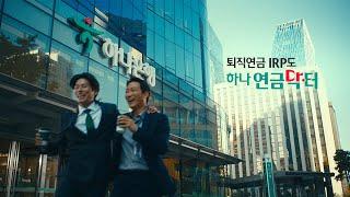 [하나은행] IRP 잘 하는 닥터! 하나연금닥터