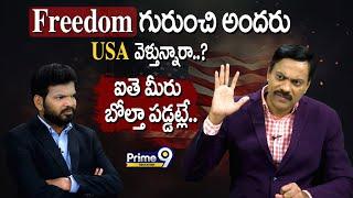 Freedom గురుంచి అందరు USA వెళ్తున్నారా..? ఐతె మీరు బోల్తా పడ్డట్లే.. | Prime9 Education