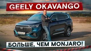 Больше и дешевле, чем Monjaro! Стоит ли покупать Geely Okavango? Подробный тест-драйв и обзор