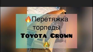 Перетяжка торпеды Toyota Crown 