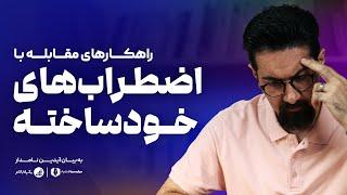 استرس های بی موردی که خودمان برای خودمان ایجاد می کنیم و راه های مبارزه با آن