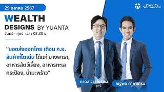 ยอดส่งออกไทย เดือน ก.ย. สินค้าที่โตเด่น l Wealth Designs by Yuanta : 29/10/2567