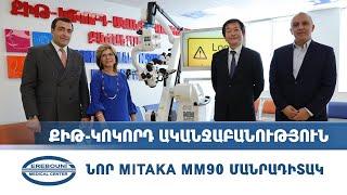 Նոր MITAKA MM90 մանրադիտակ | «Էրեբունի» ԲԿ