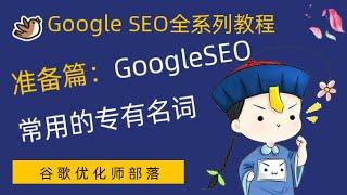 2- Google SEO常用的专有名词详细介绍【谷歌SEO零基础系列教程】