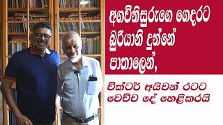 Gune Aiyage Kamare - 61 - අගවිනිසුරුගෙ ගෙදරට බුරියානි දුන්නේ පාතාලෙන් - Victor Ivan