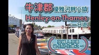 【出走英國】牛津郡優雅河畔小鎮    Henley-on-Thames一日遊｜英國人票選最佳居住地之一