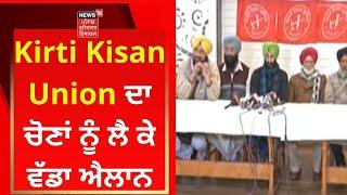 Kirti Kisan Union ਦਾ ਚੋਣਾਂ ਨੂੰ ਲੈ ਕੇ ਵੱਡਾ ਐਲਾਨ | Sanyukt Samaj Morcha | Punjab Election | News18