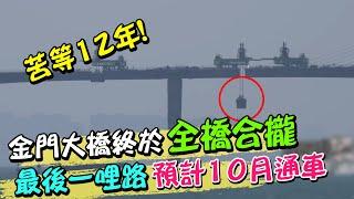 等了12年!金門大橋終於全橋合攏 第一座海上特殊公路橋梁將通車@中天新聞CtiNews