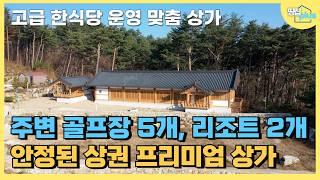 사계절 상권 인프라가 좋은 대관령에 자리한 프리미엄 한옥 건물 3채 음식점이나 별장으로 최적 #평창 대관령 #대관령 한옥 #올림픽