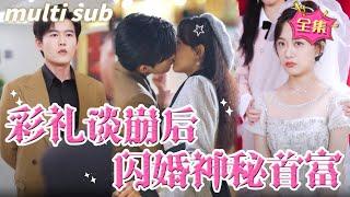 一口氣看完！【彩禮談崩後，閃婚神秘首富】到結婚了未婚夫終於展現真麵目，一整個媽寶男沒錢還要硬裝，曾經一直站在我身邊也都是假的，受不了這個氣幹脆離開婚禮現場另找一個，誰都不是離了他就過不下去的#甜宠