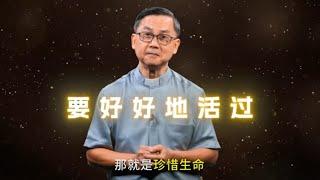 珍惜生命的人 | 苏立忠牧师 | 23-0507