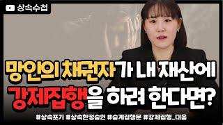 상속인이 강제집행에 대응하는 방법 알려드립니다.