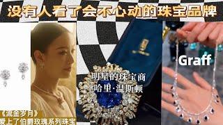 Fine Jewelry | Harry Winston 海瑞温斯顿 | Graff 格拉夫 | 伯爵PIAGET | 一分钟快速认识高级珠宝品牌 | 没有人看了不心动的珠宝 | 珠宝女人最好的朋友