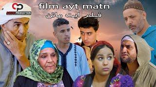 فيلم جديد بعنوان ( ايت ماتن ) film novo (ayt matn)