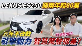 LEXUS ES250 開兩年賠80萬 八年不改款 引擎動力 智慧駕駛很差? 全方位實測  AEB系統究竟表現如何 會比TOYOTA還好嗎? #lexus #es250 #中古車 #二手車