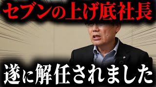 【セブンイレブン】セブン社長、”無能”で有名だったことが判明。客をフル無視した結果、客離れ深刻化して悲惨な結果に...【ゆっくり解説】