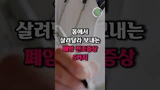 몸에서 살려달라 신호 보내는 폐암의 전조증상 5가지
