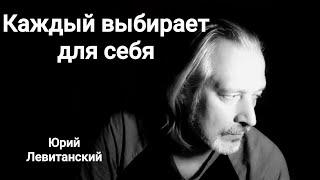 "Каждый выбирает для себя" Юрий Левитанский