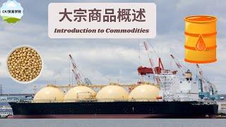 大宗商品概述(Introduction to Commodities )