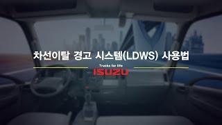 이스즈 엘프 트럭 LDWS 사용법