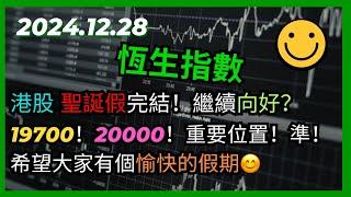 交易策略：恆生指數 聖誕假完結！港股繼續向好？19700！20000！重要位置！準！希望大家有個愉快的假期 2024.12.28 HangSeng Analysis